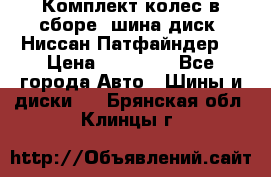 Комплект колес в сборе (шина диск) Ниссан Патфайндер. › Цена ­ 20 000 - Все города Авто » Шины и диски   . Брянская обл.,Клинцы г.